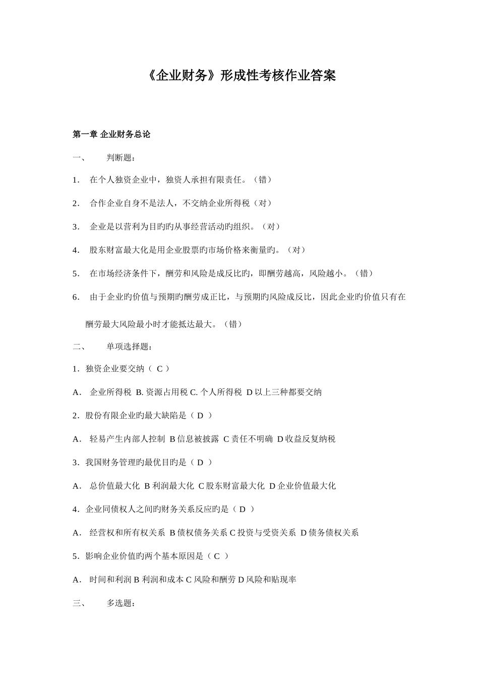 2025年电大公司财务形成性考核考前复习试卷综合汇总大放送_第1页