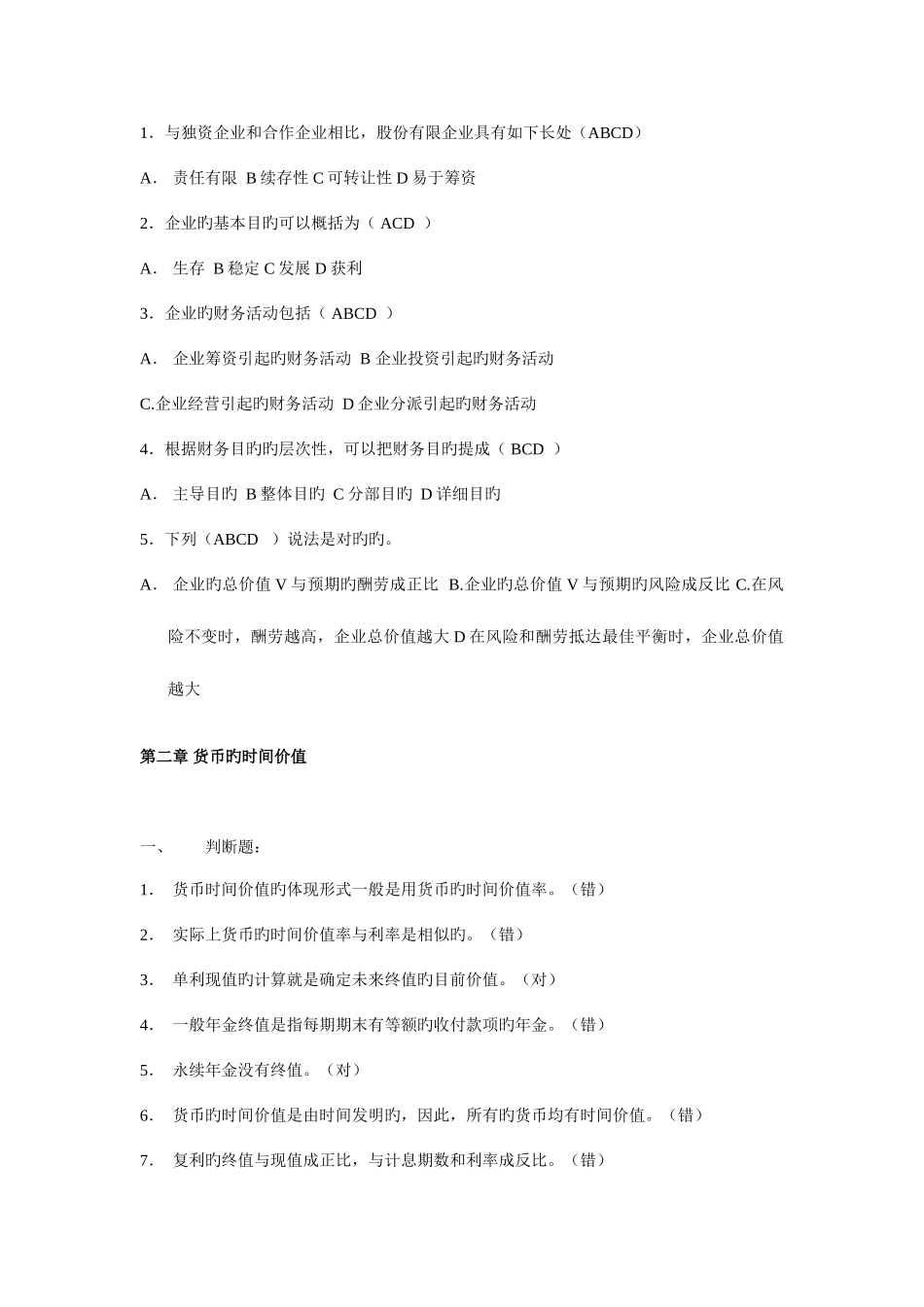 2025年电大公司财务形成性考核考前复习试卷综合汇总大放送_第2页