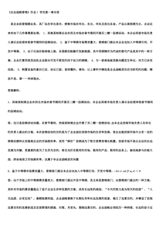 2025年电大企业战略管理作业答案资料