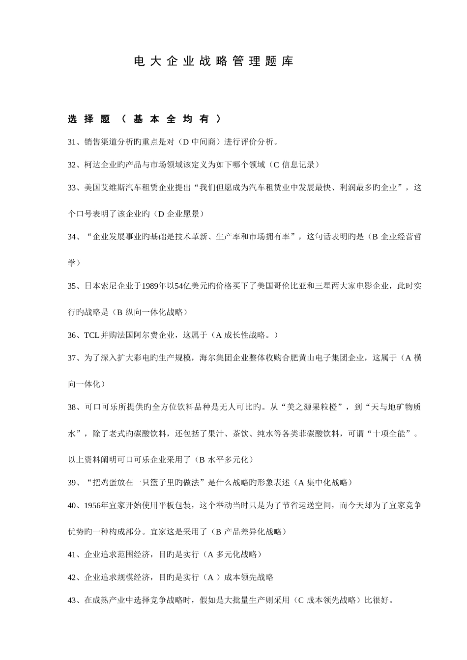 2025年电大企业战略管理网考考点版_第1页