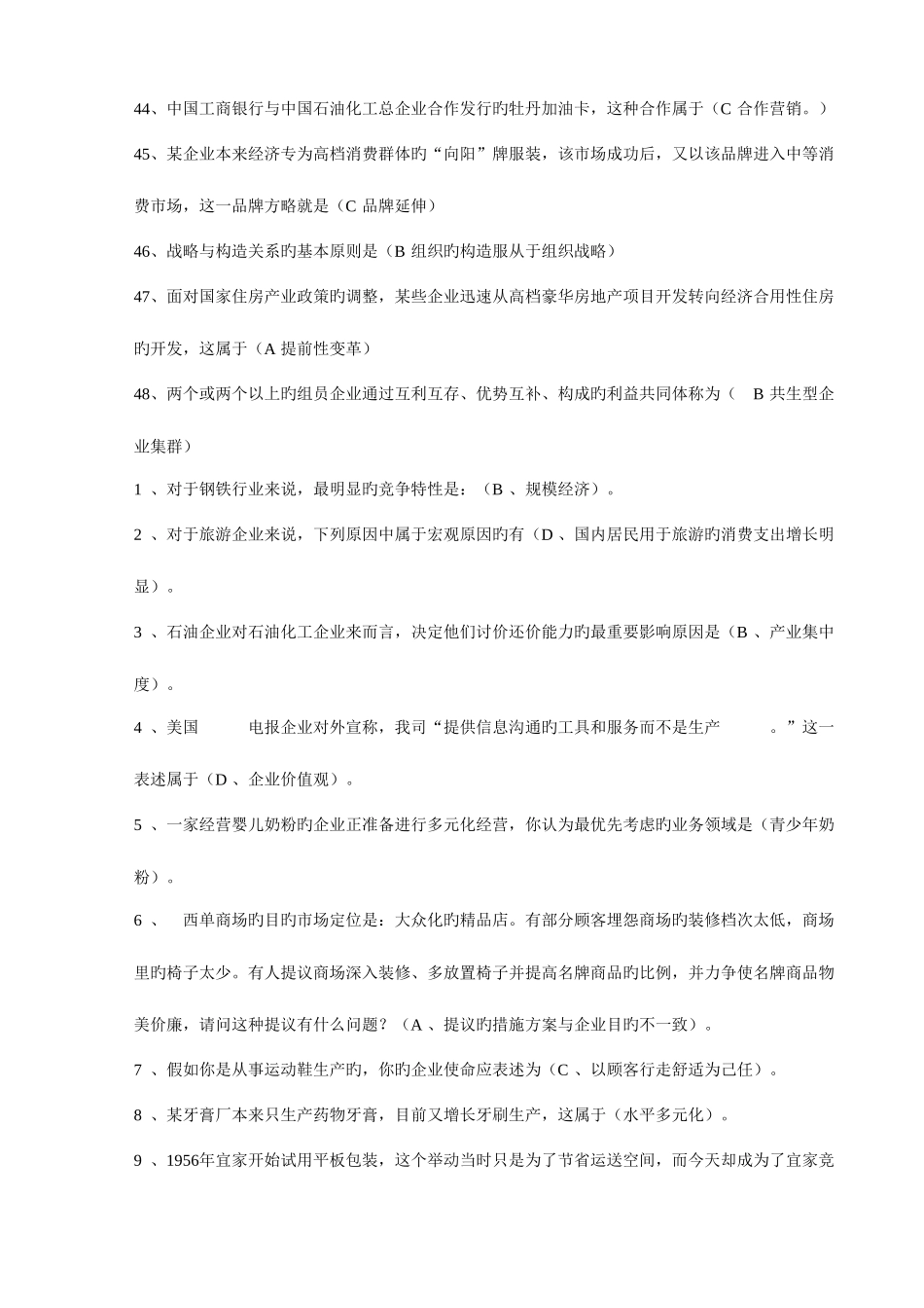 2025年电大企业战略管理网考考点版_第2页