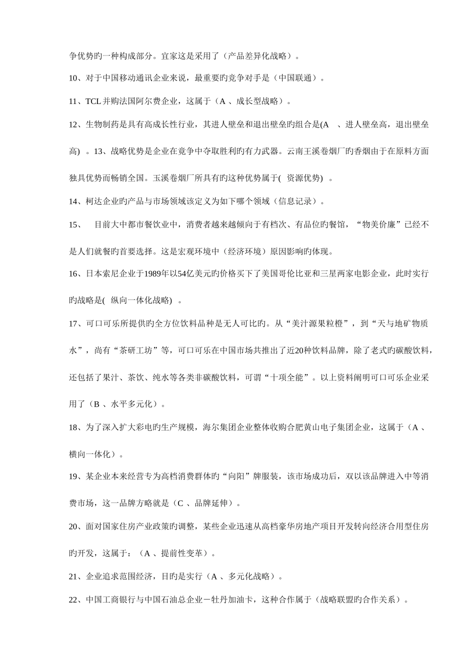 2025年电大企业战略管理网考考点版_第3页
