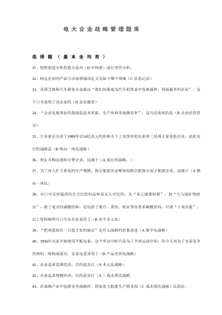 2025年电大企业战略管理网考考点版