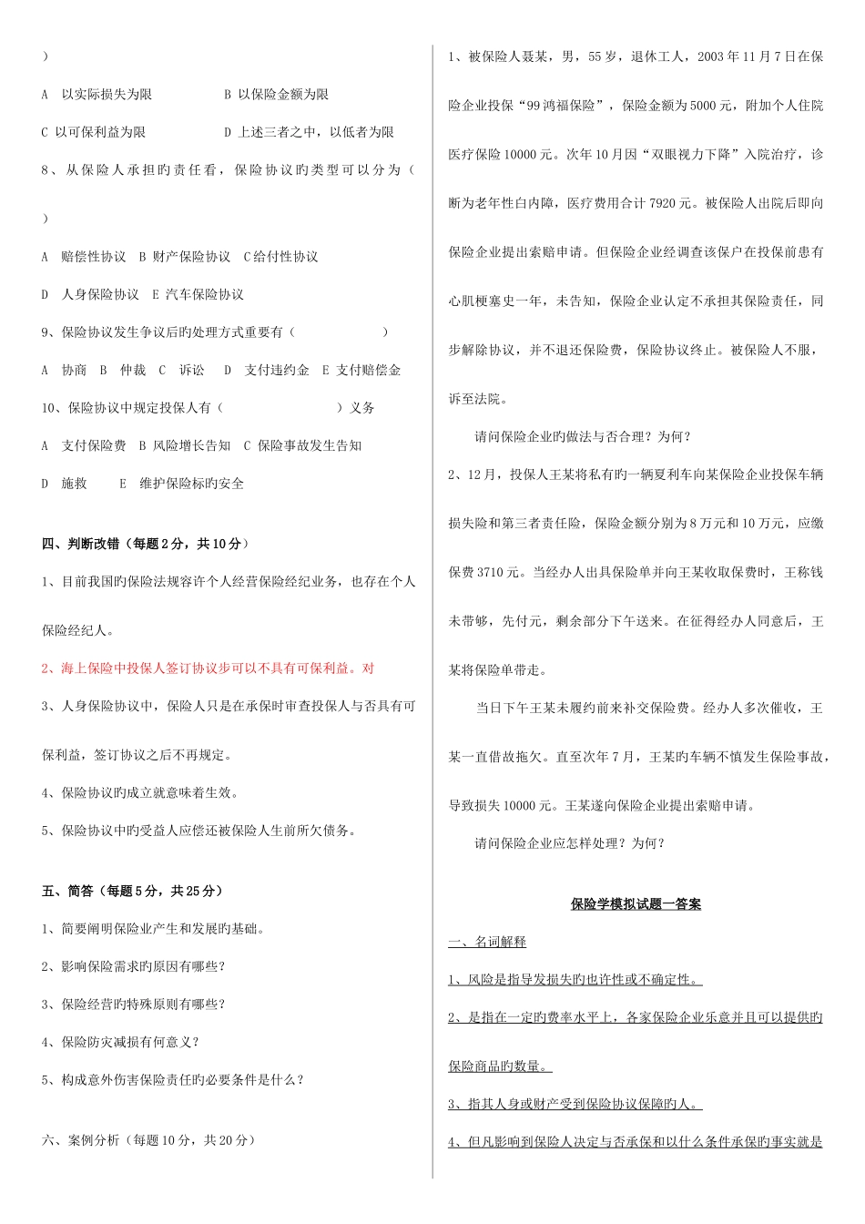2025年电大保险学模拟试题_第2页