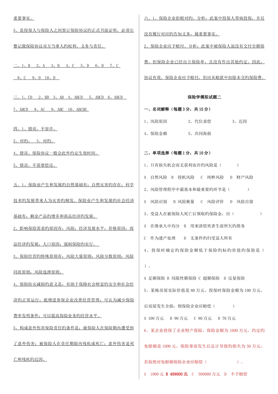 2025年电大保险学模拟试题_第3页