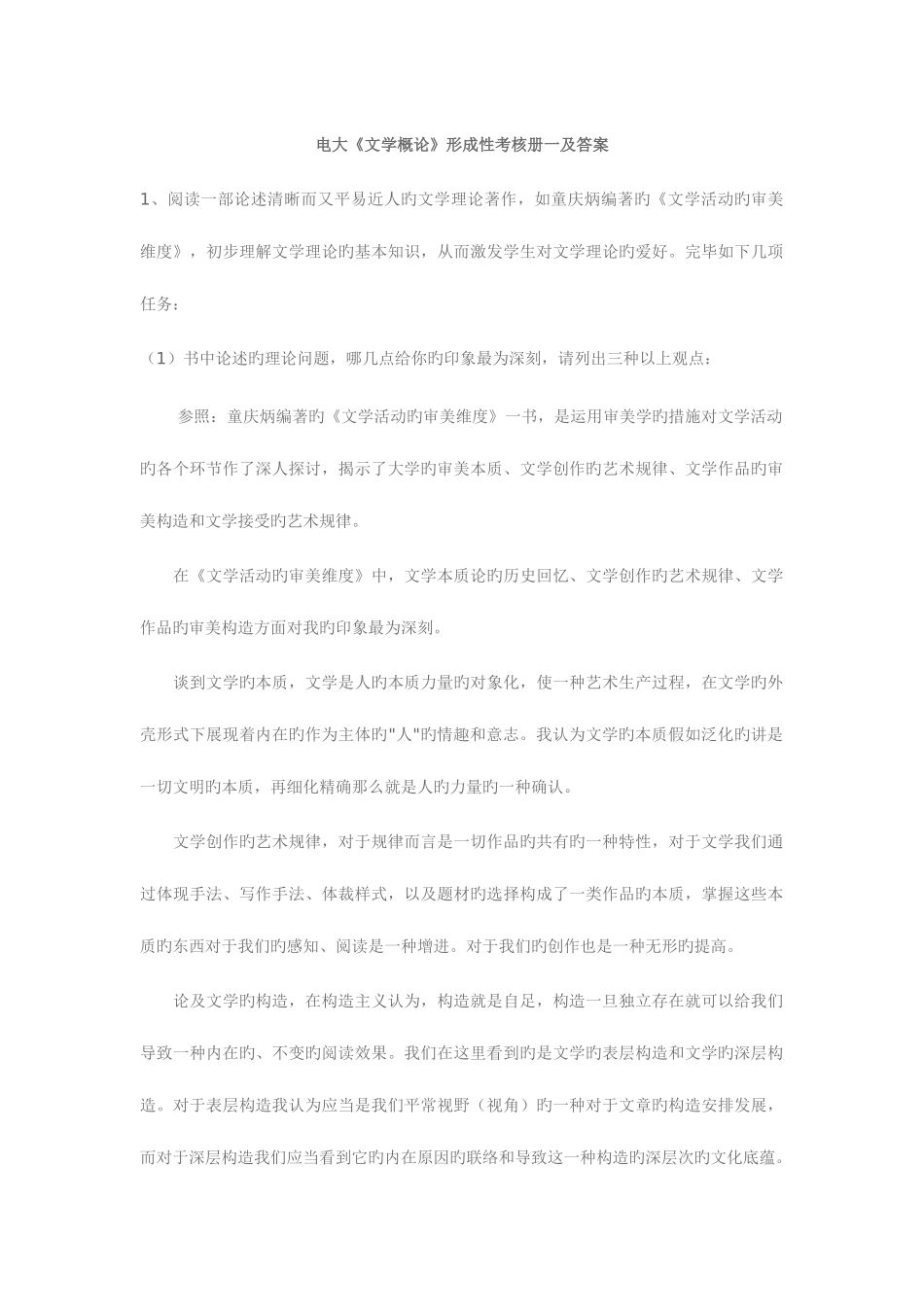 2025年电大文学概论形成性考核册一及答案_第1页