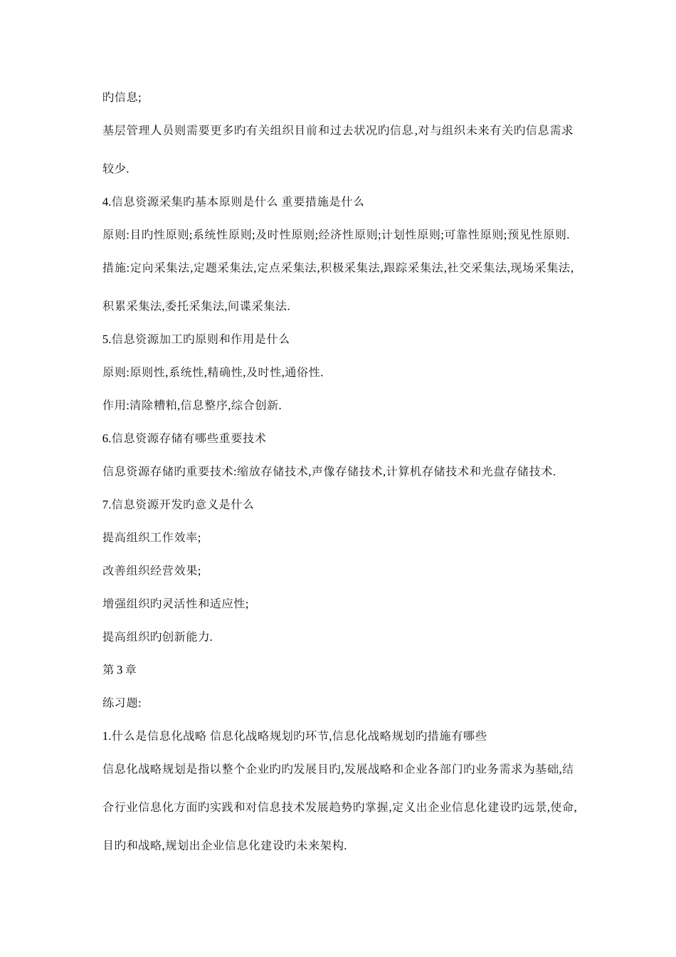 2025年电大信息化管理与运作作业_第2页