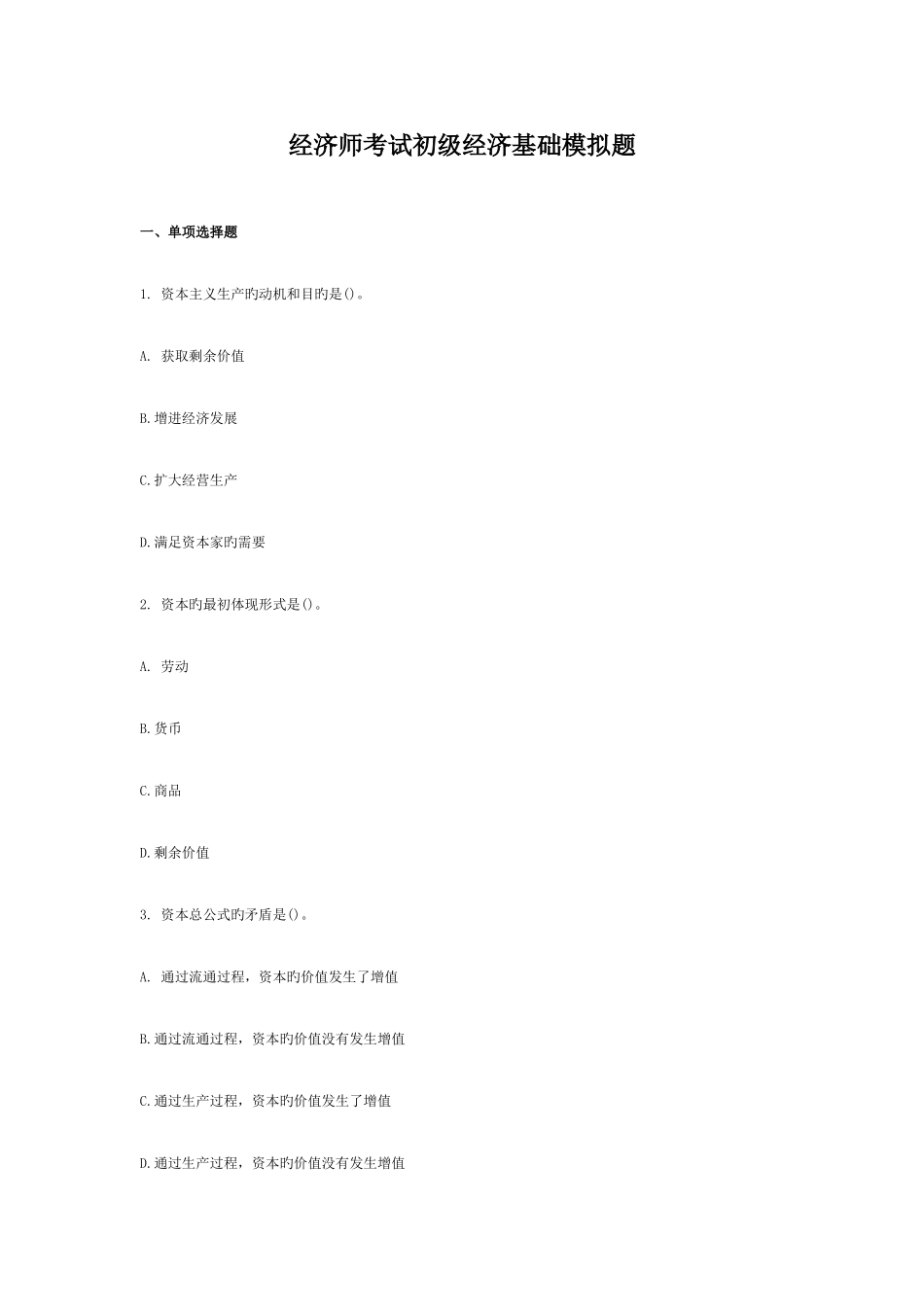 2025年经济师考试初级经济基础模拟题_第1页