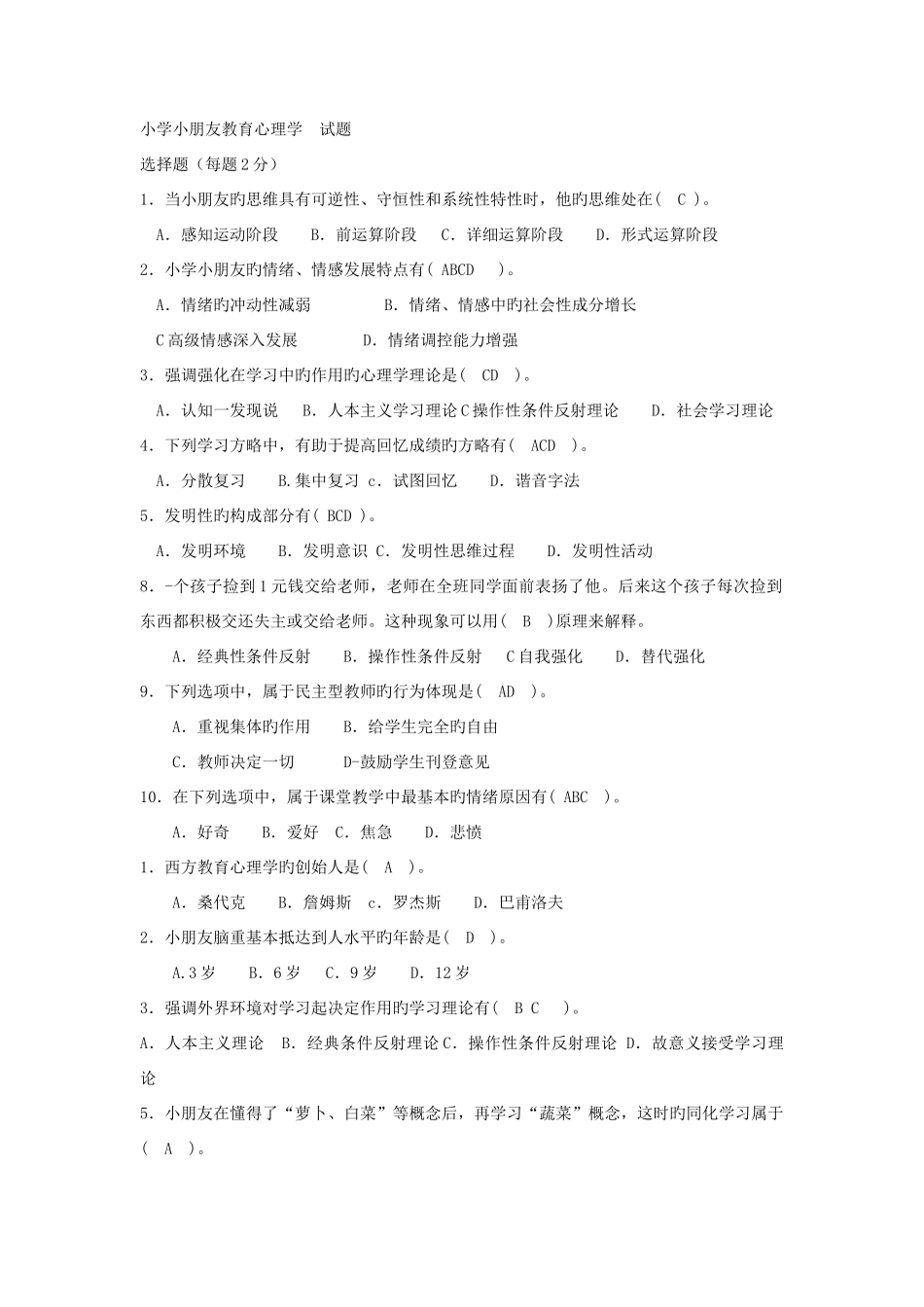 2025年电大专科一月考试小学儿童教育心理学考点版_第1页