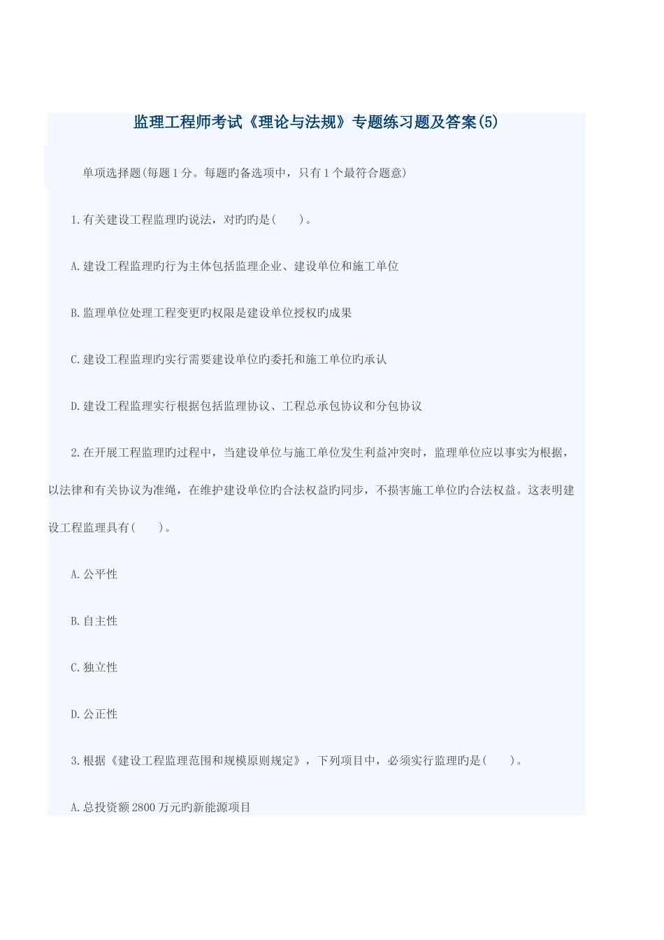 2025年监理工程师考试理论与法规专项练习题及答案_第1页