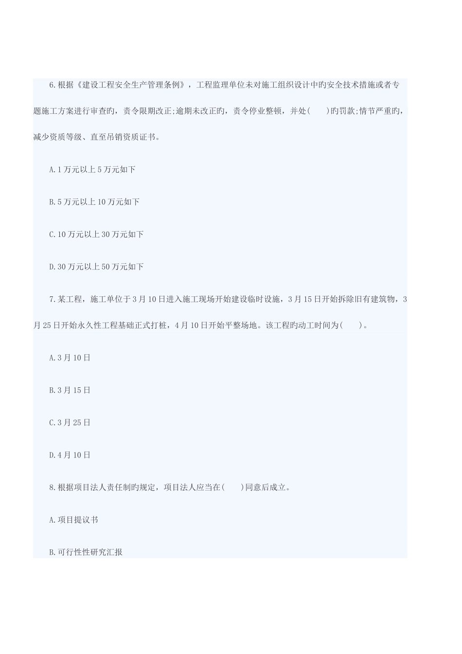 2025年监理工程师考试理论与法规专项练习题及答案_第3页
