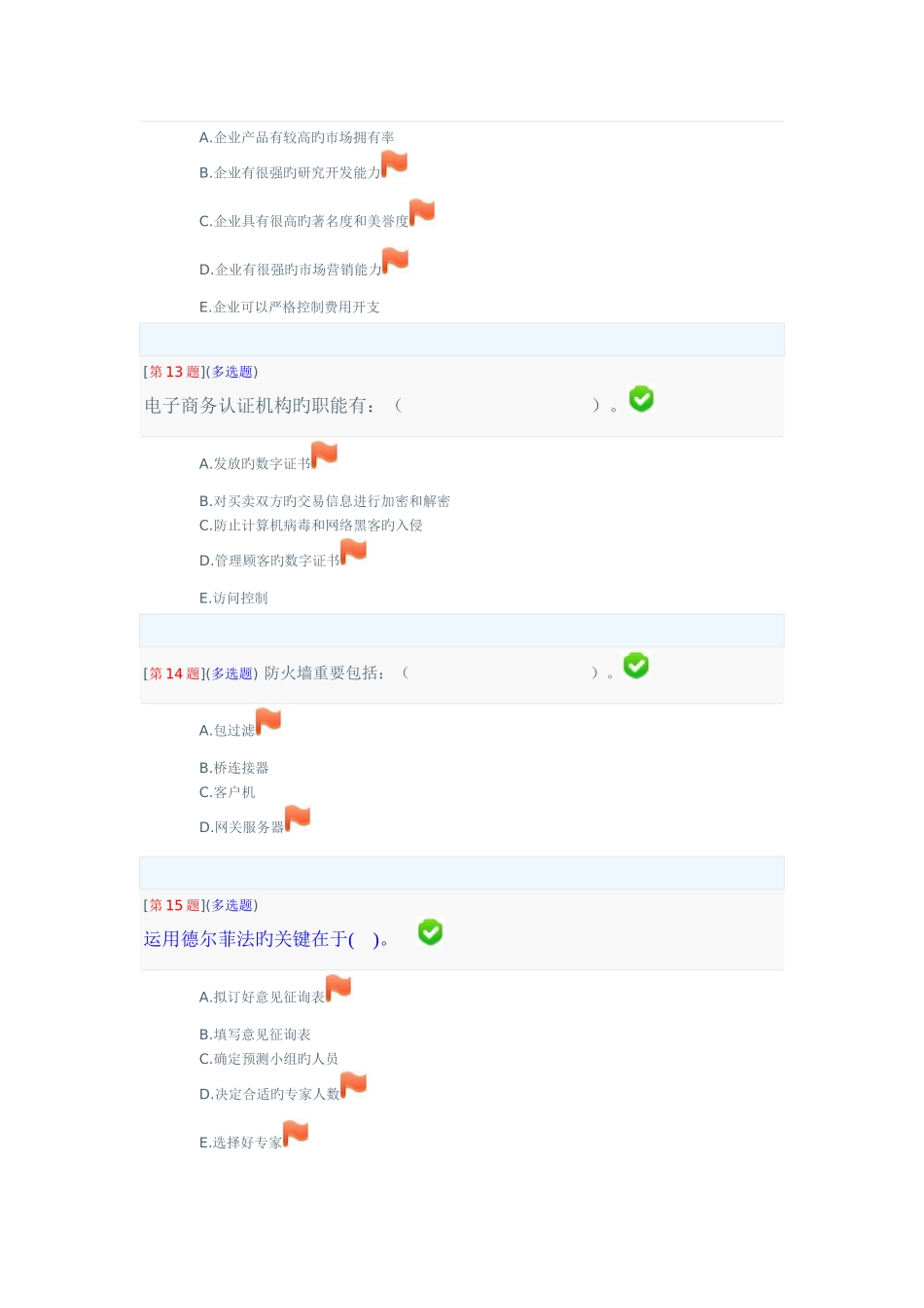 2025年季电大湖南省开课程网络形考电子商务概论第二次作业分答案至章_第3页