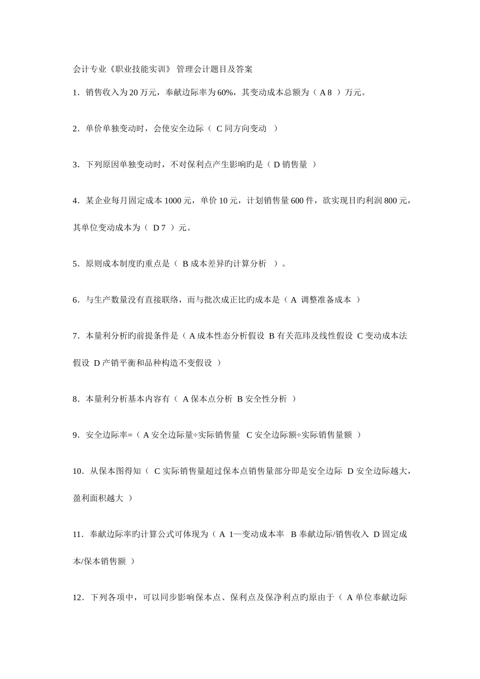 2025年电大会计专业职业技能实训管理会计题目及答案_第1页