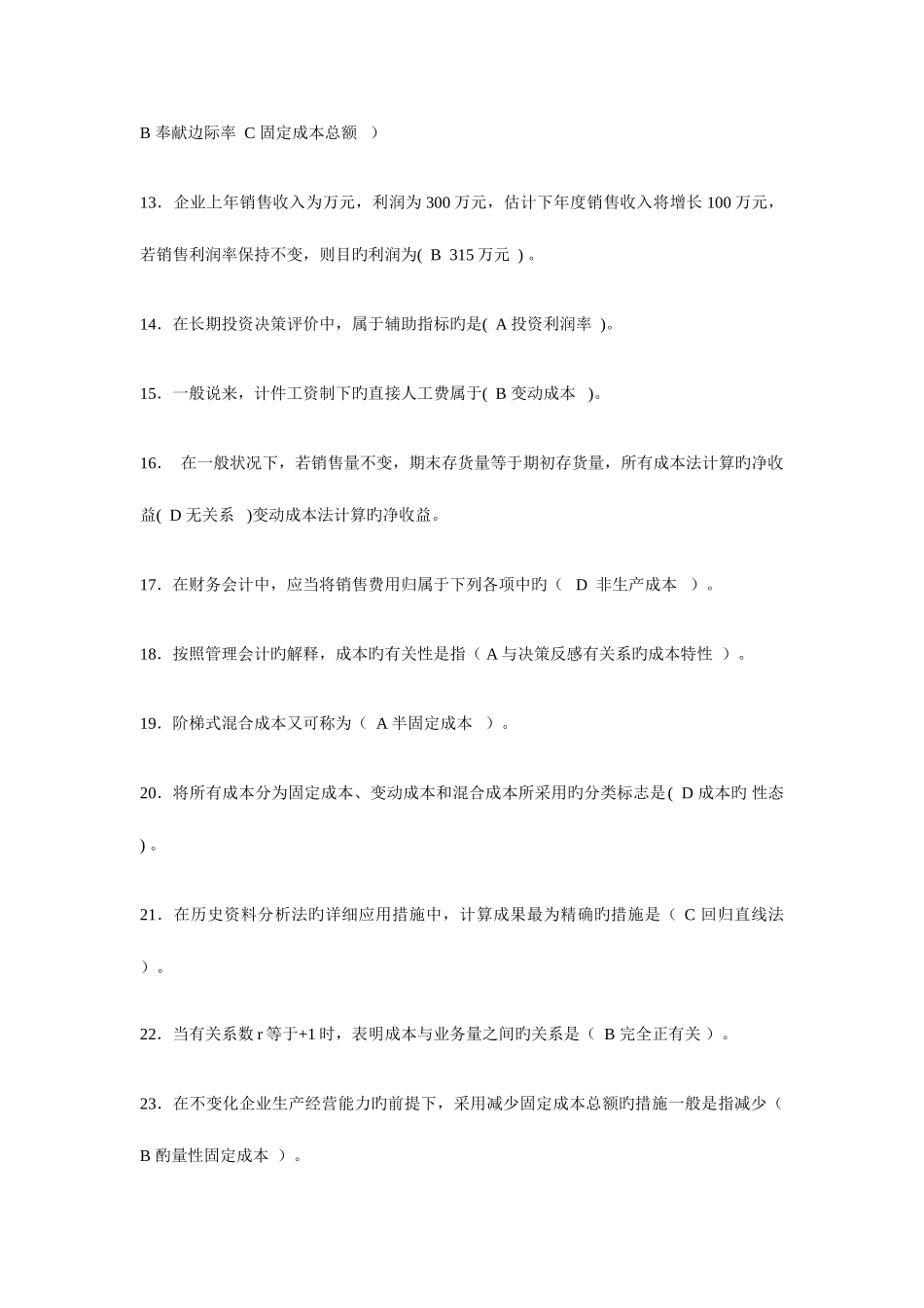 2025年电大会计专业职业技能实训管理会计题目及答案_第2页