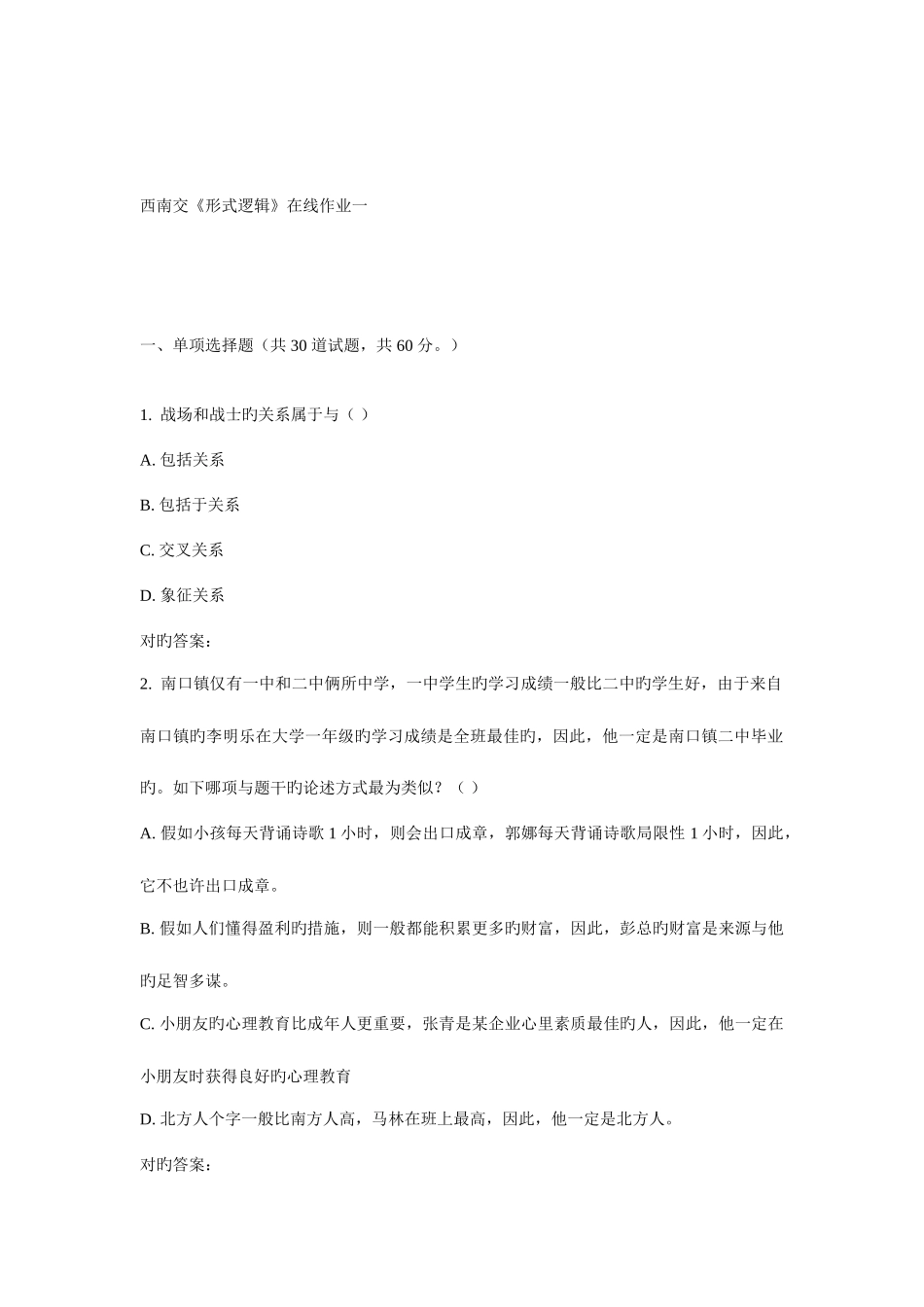 2025年西南交形式逻辑在线作业一_第1页