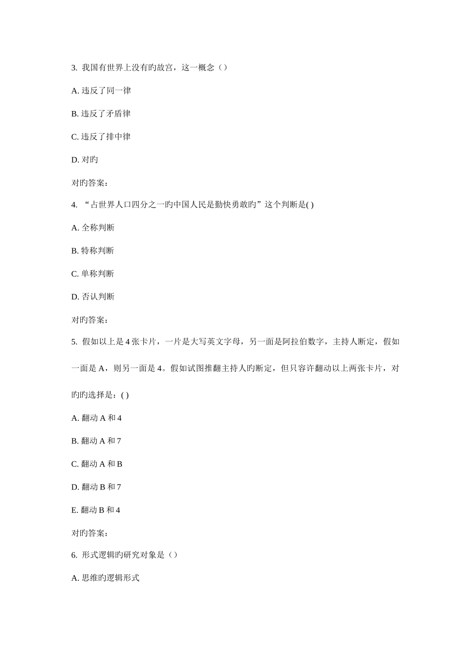 2025年西南交形式逻辑在线作业一_第2页