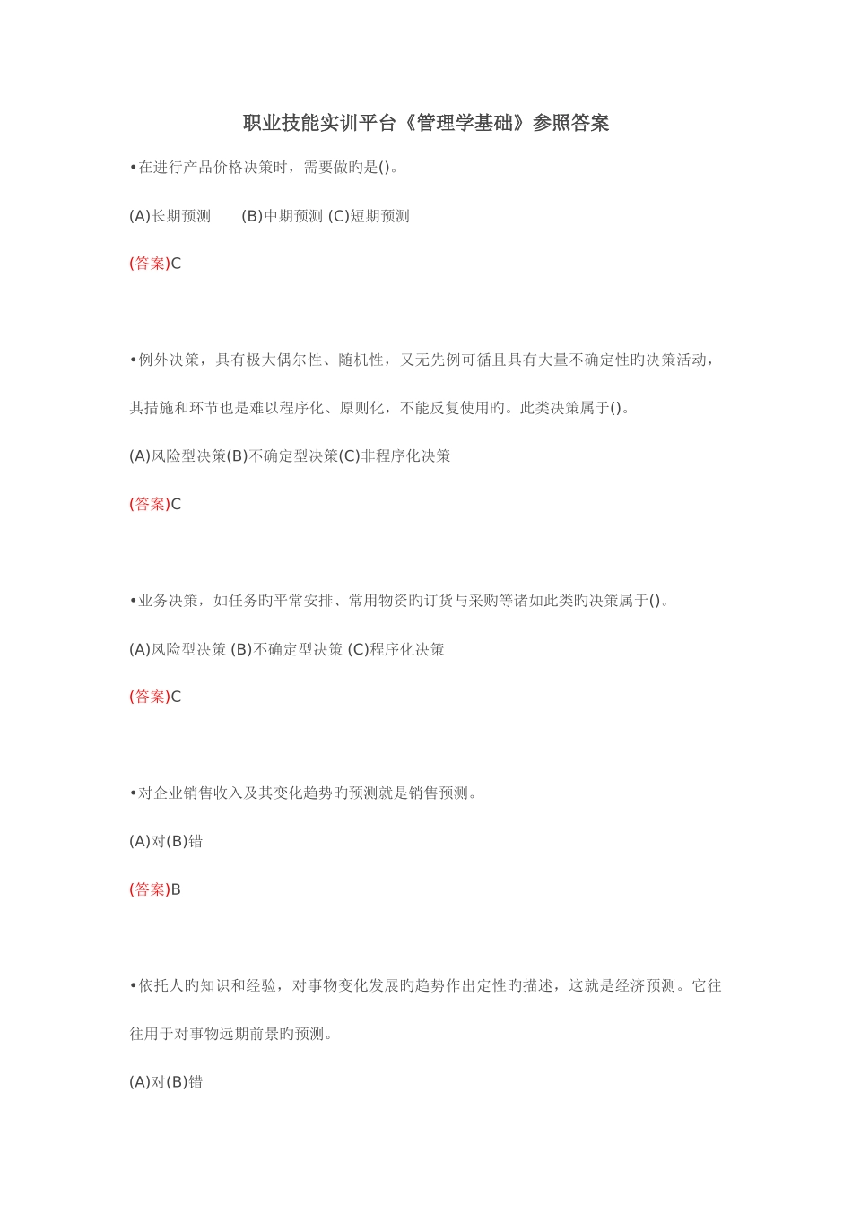 2025年电大职业技能实训平台管理学基础参考答案要点_第1页