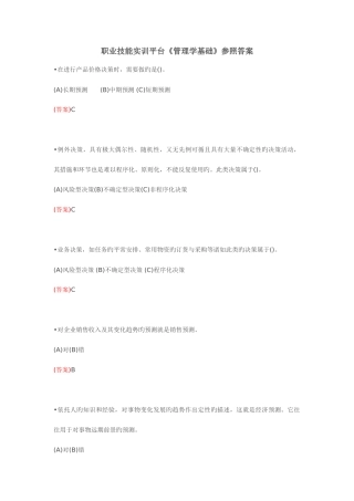 2025年电大职业技能实训平台管理学基础参考答案要点