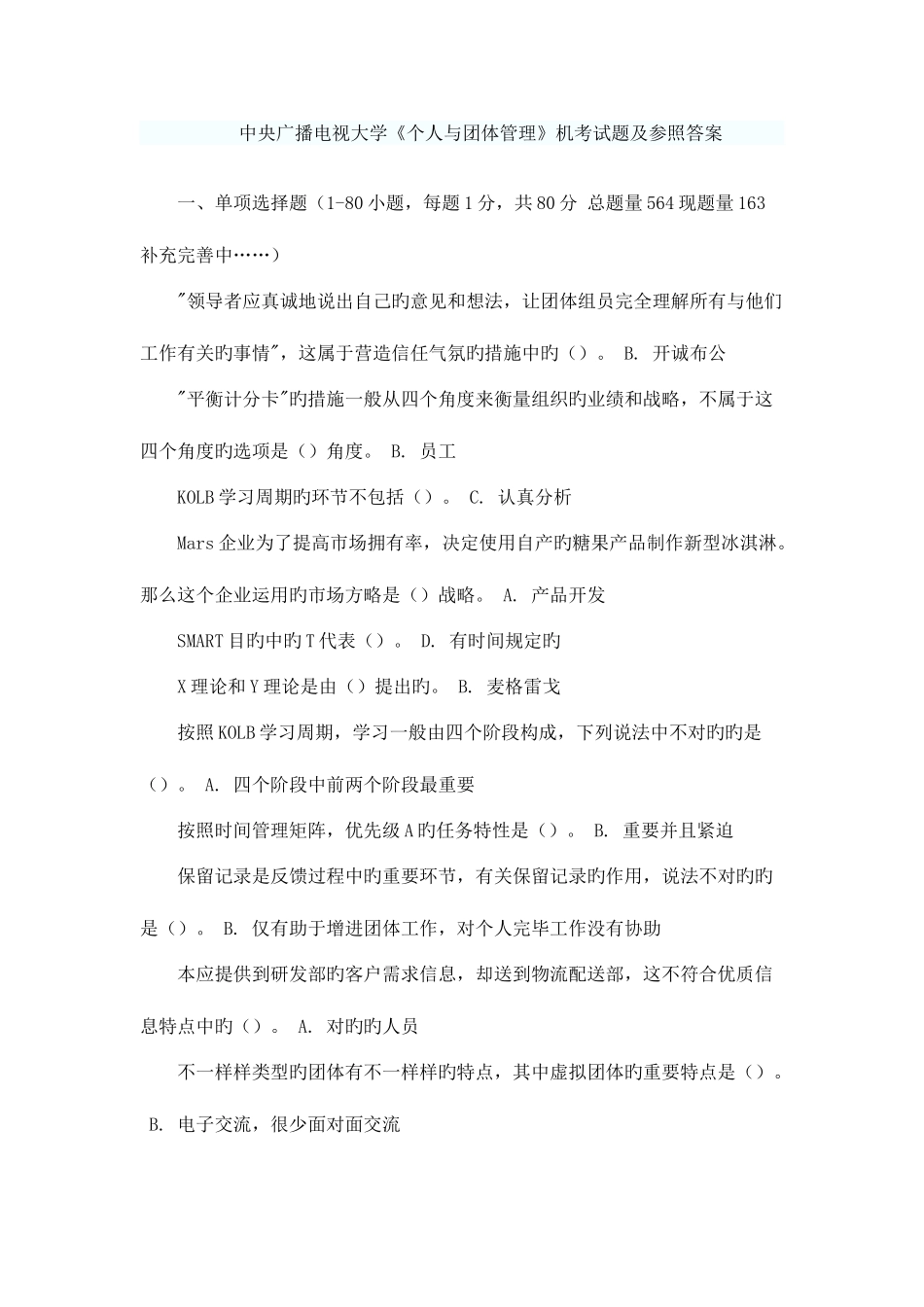 2025年电大个人与团队管理机考试题答案_第1页