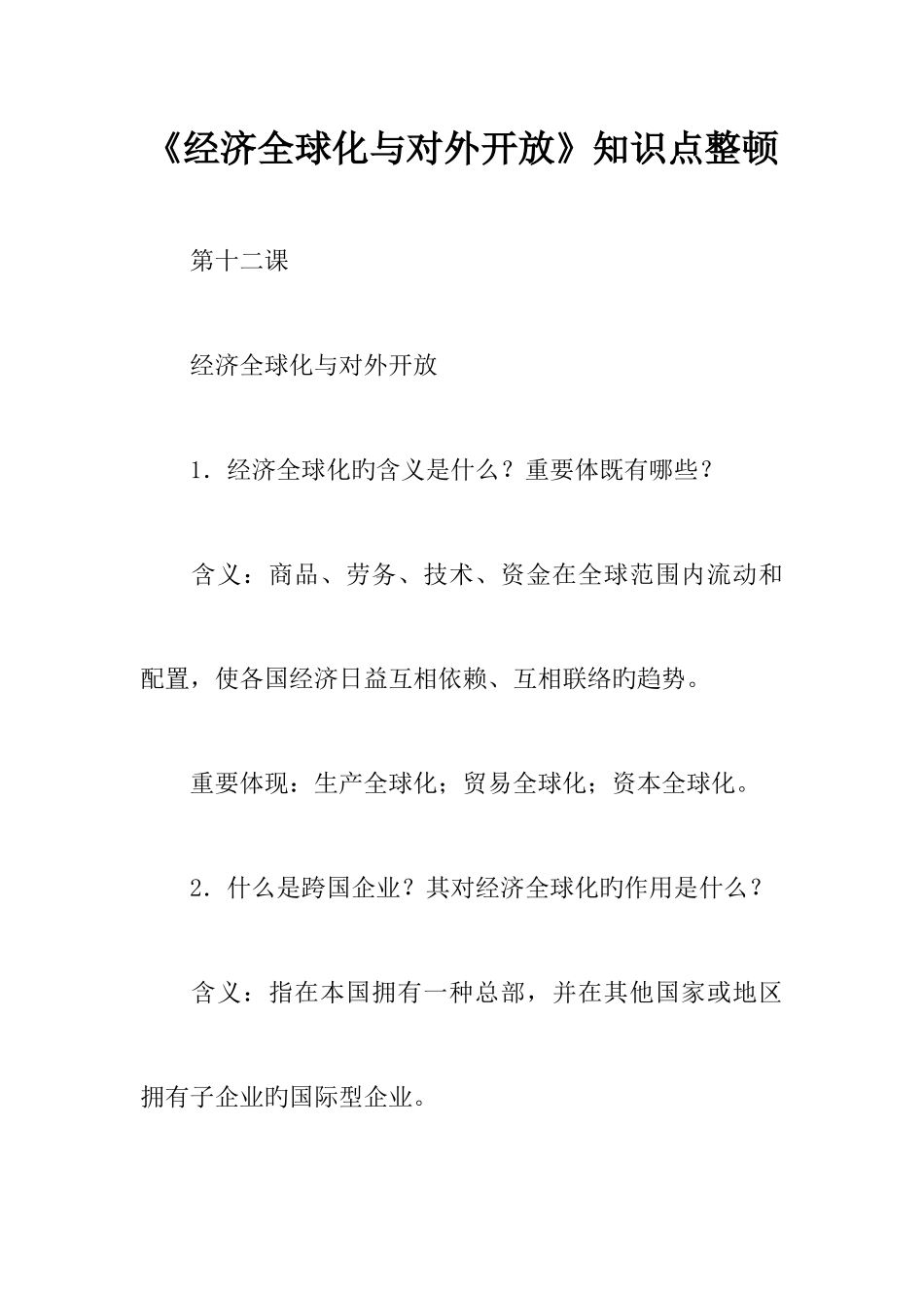 2025年经济全球化与对外开放知识点整理_第1页