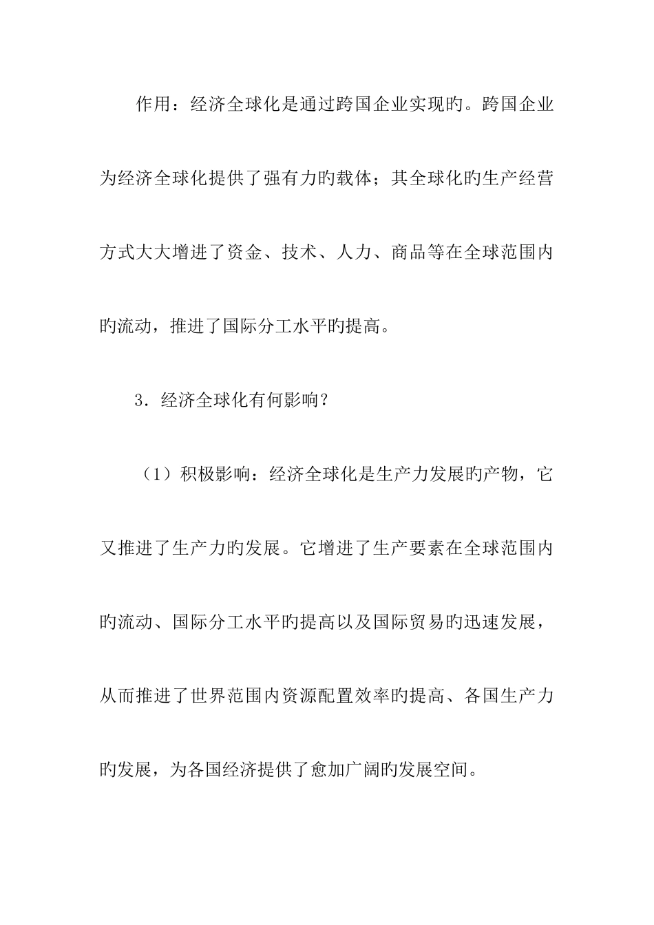 2025年经济全球化与对外开放知识点整理_第2页