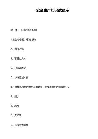 2025年电工类安全生产知识试题库附答案