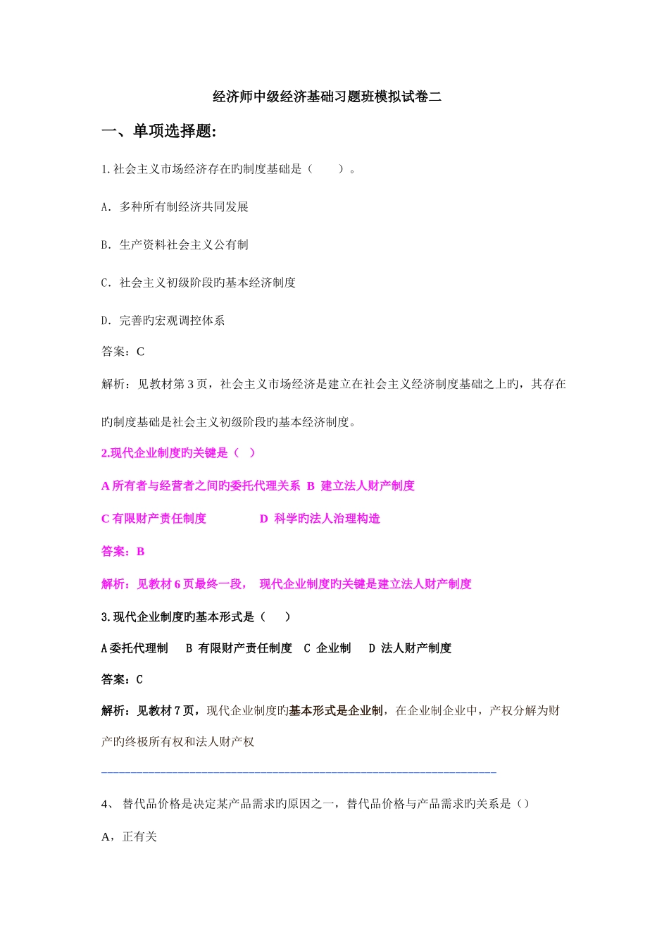 2025年经济师中级经济基础习题班模拟试卷_第1页