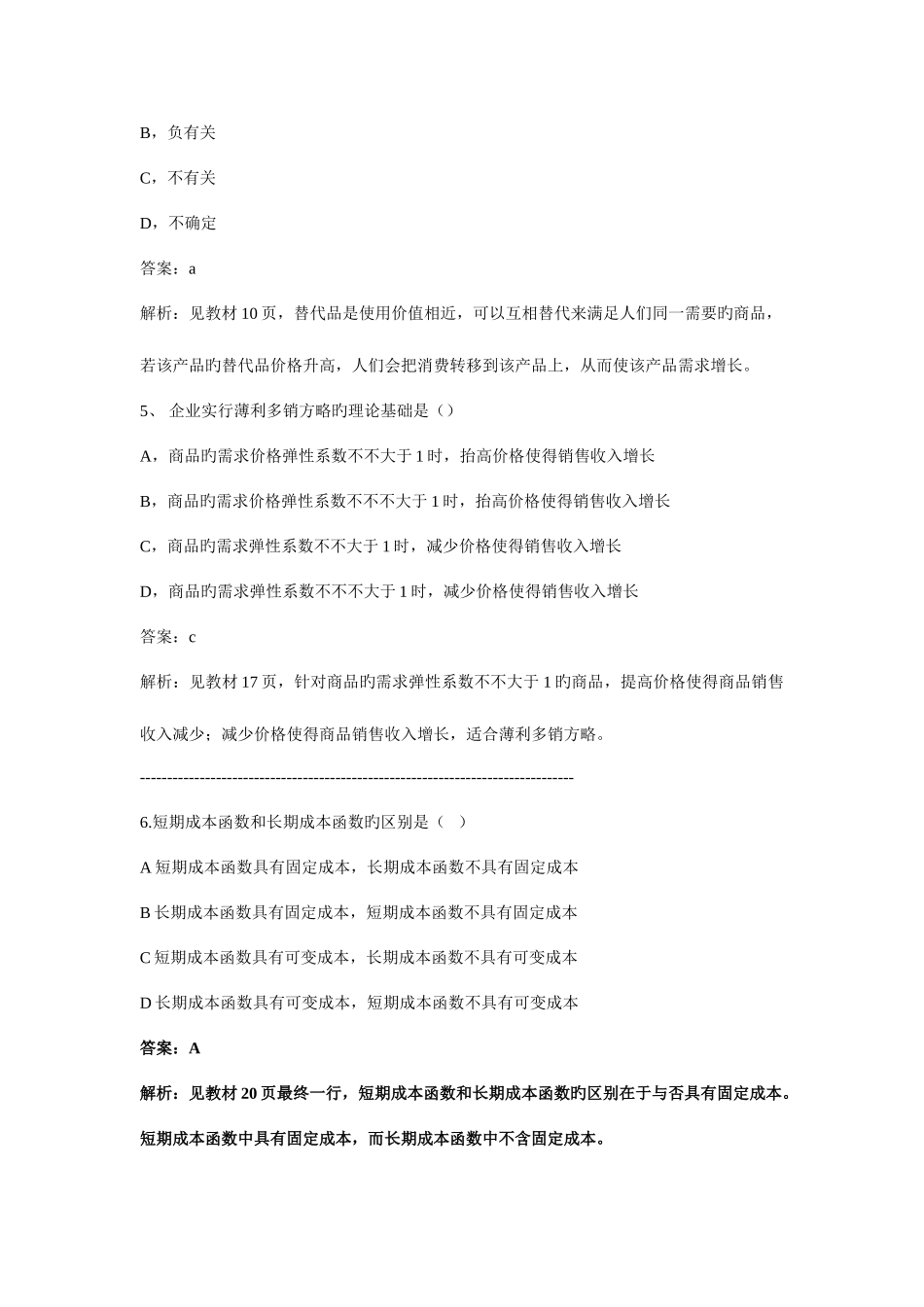 2025年经济师中级经济基础习题班模拟试卷_第2页