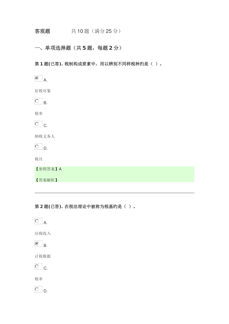 2025年电大税务会计网上形考任务_第1页