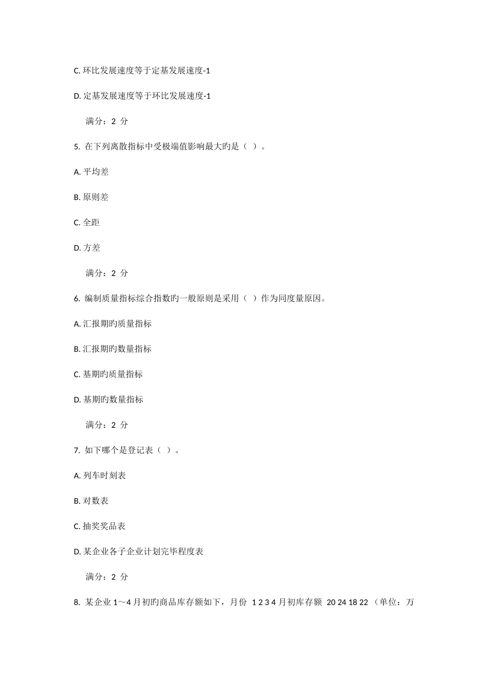 2025年浙大管理统计学在线作业一答案_第2页