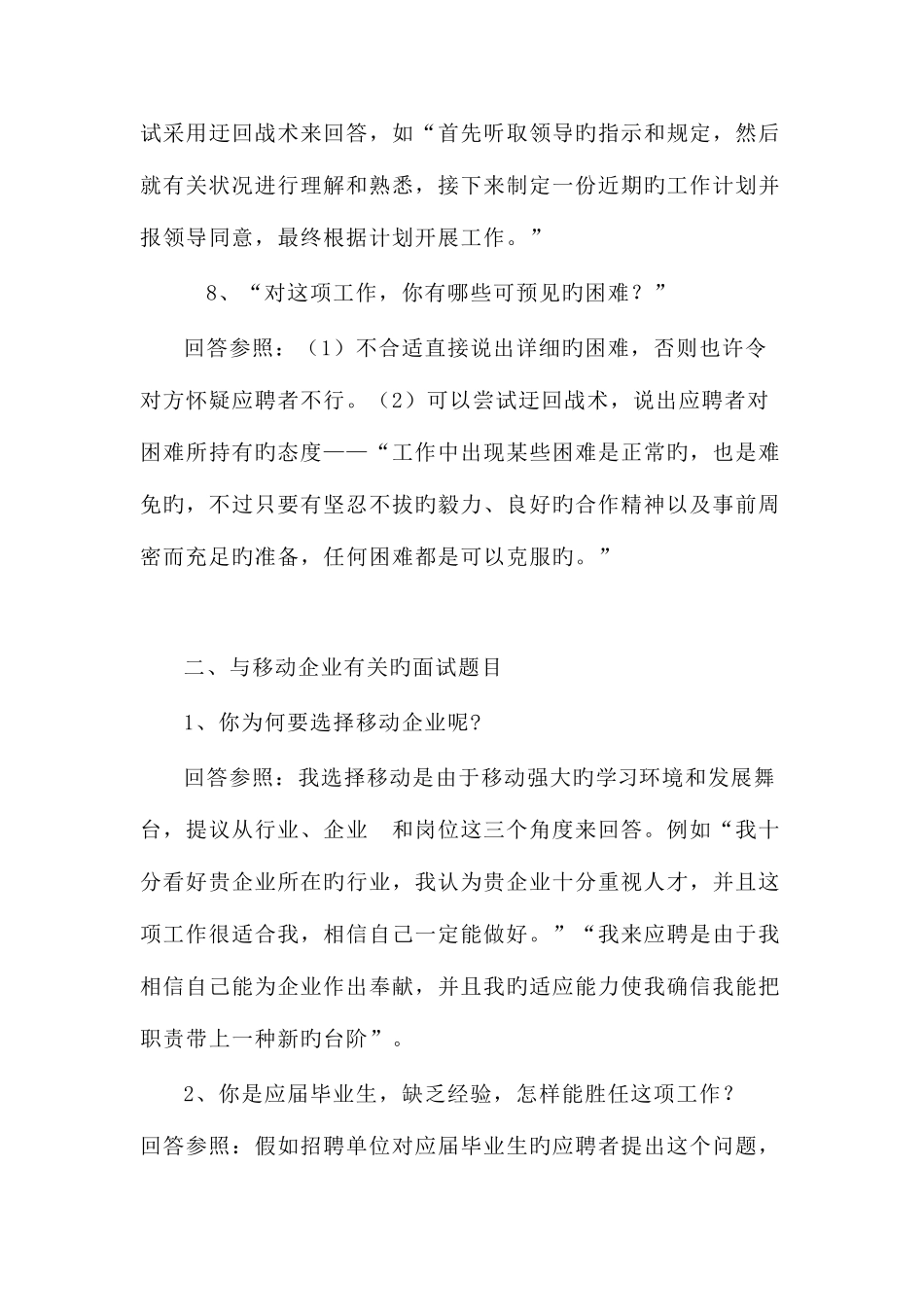 2025年移动公司面试问题及参考答案_第3页