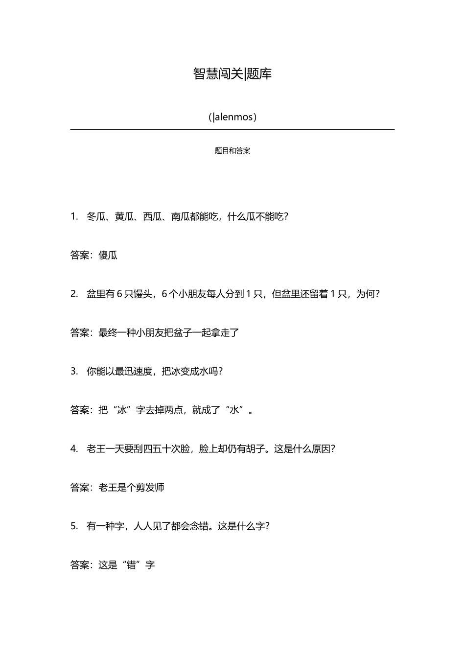 2025年儿童节活动益智题库题目和答案_第1页