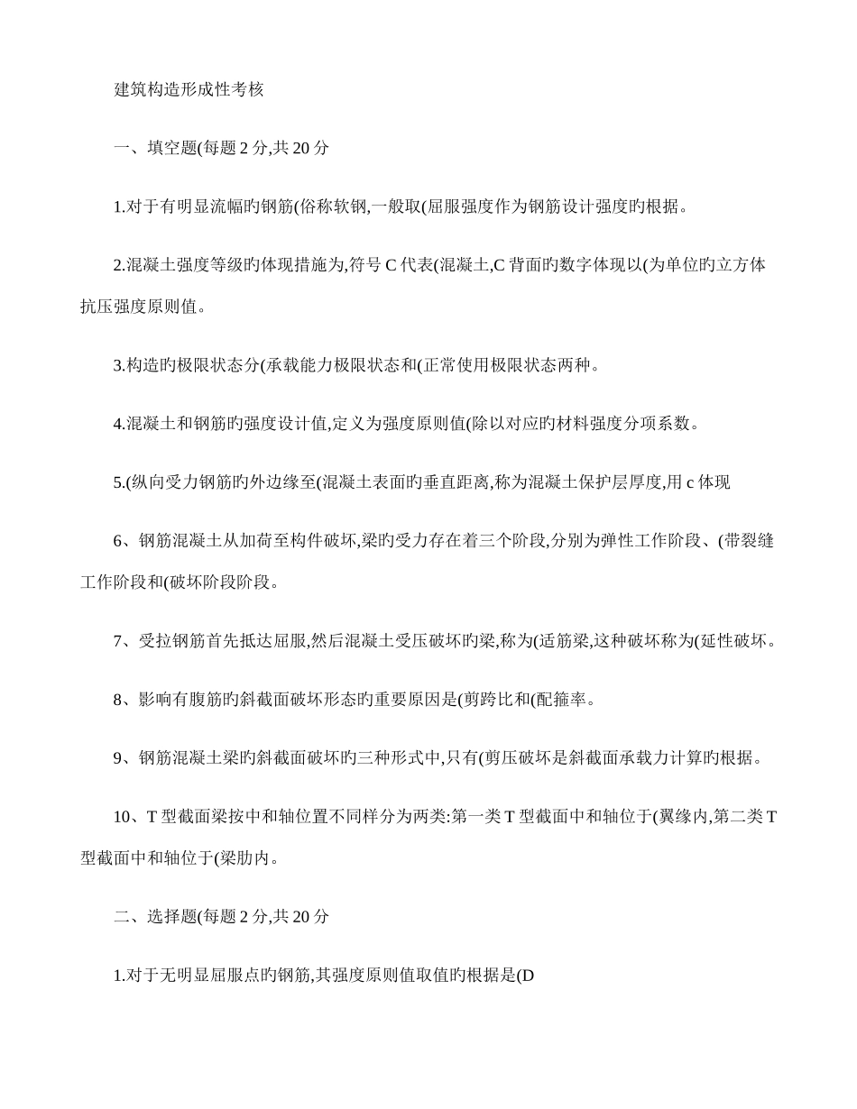 2025年电大建筑结构形成性考核答案_第1页