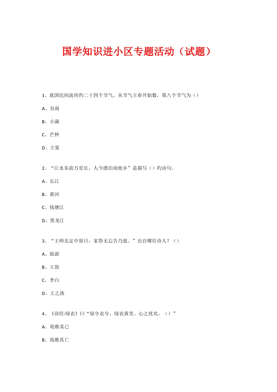 2025年社区国学知识竞赛活动试题新版_第1页