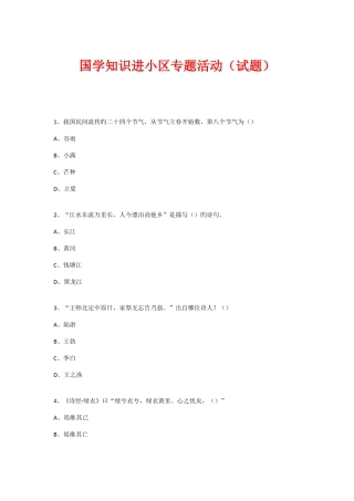 2025年社区国学知识竞赛活动试题新版