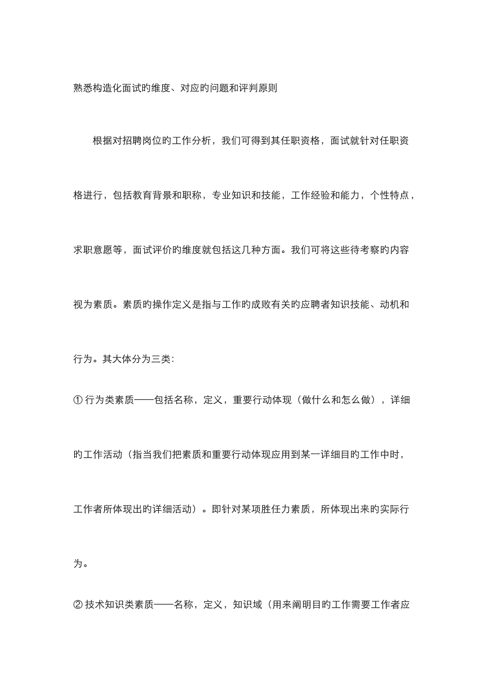 2025年结构化面试的维度对应的问题和评判标准_第1页