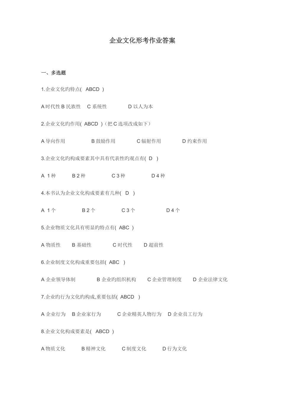 2025年电大企业文化形成性考核作业答案_第1页