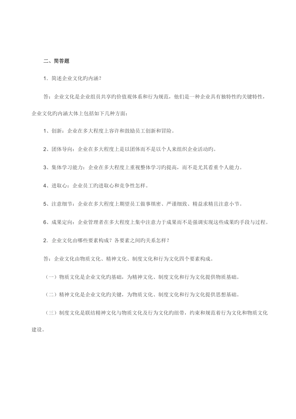 2025年电大企业文化形成性考核作业答案_第2页