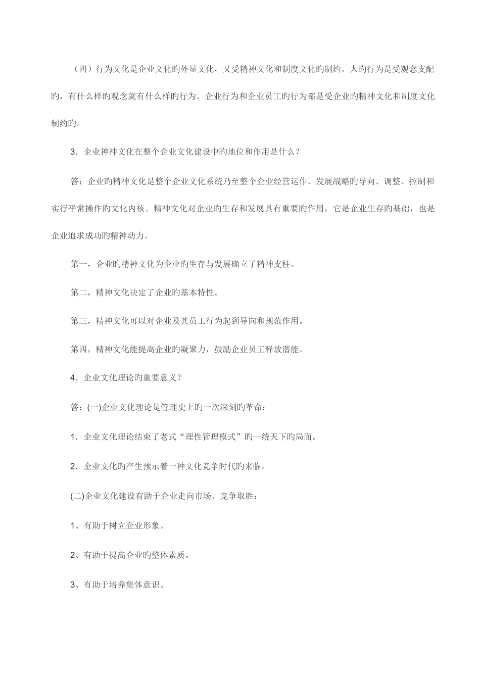 2025年电大企业文化形成性考核作业答案_第3页