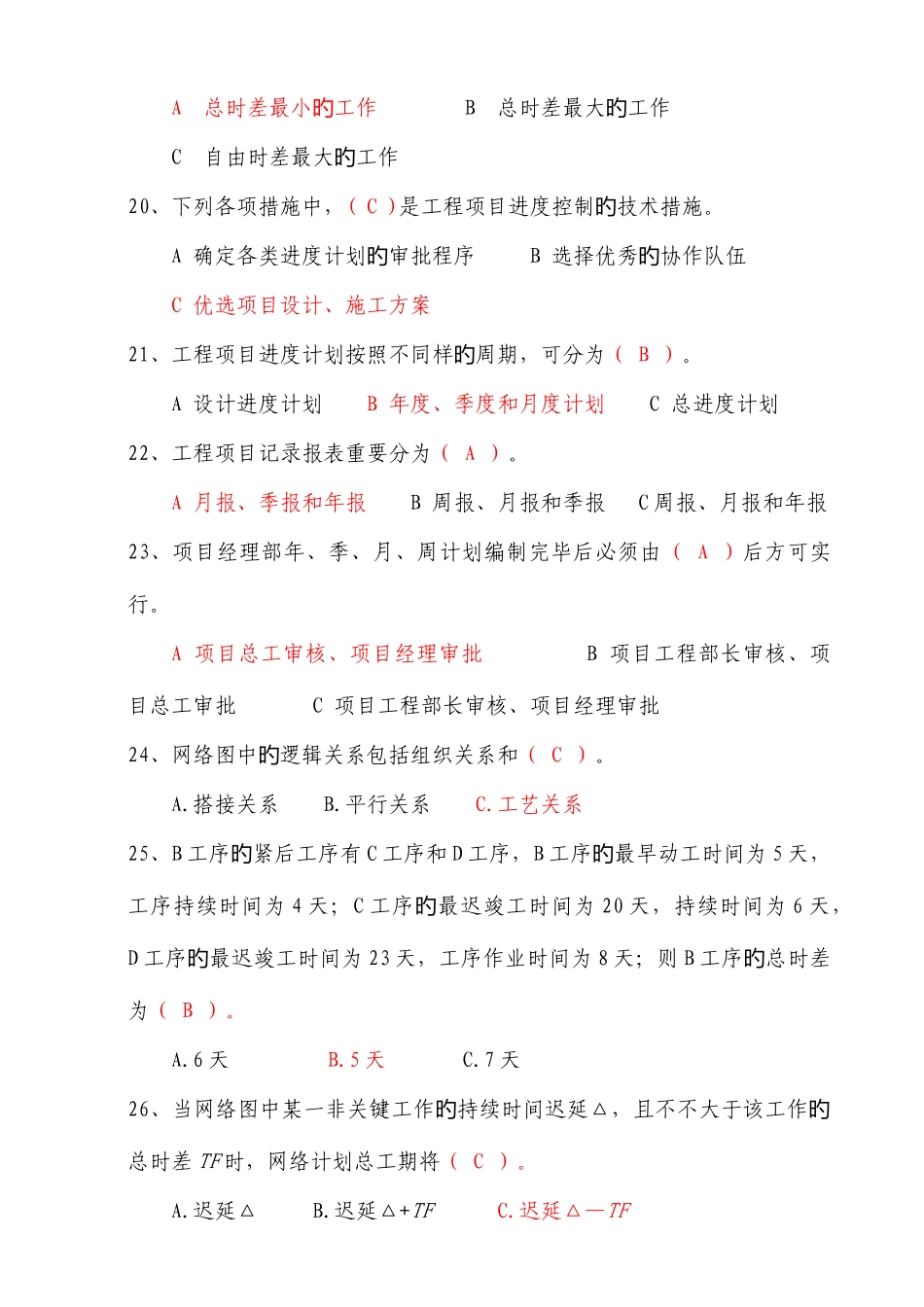 2025年综合类施工管理考试题库_第3页