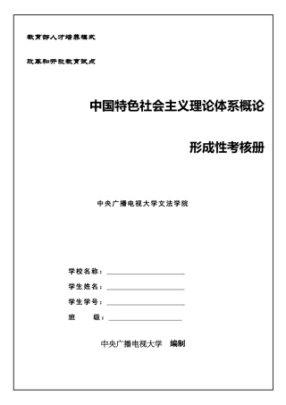 2025年电大形成性考核册打印版中国特色社会主义理论体系概论形成性考核册答案