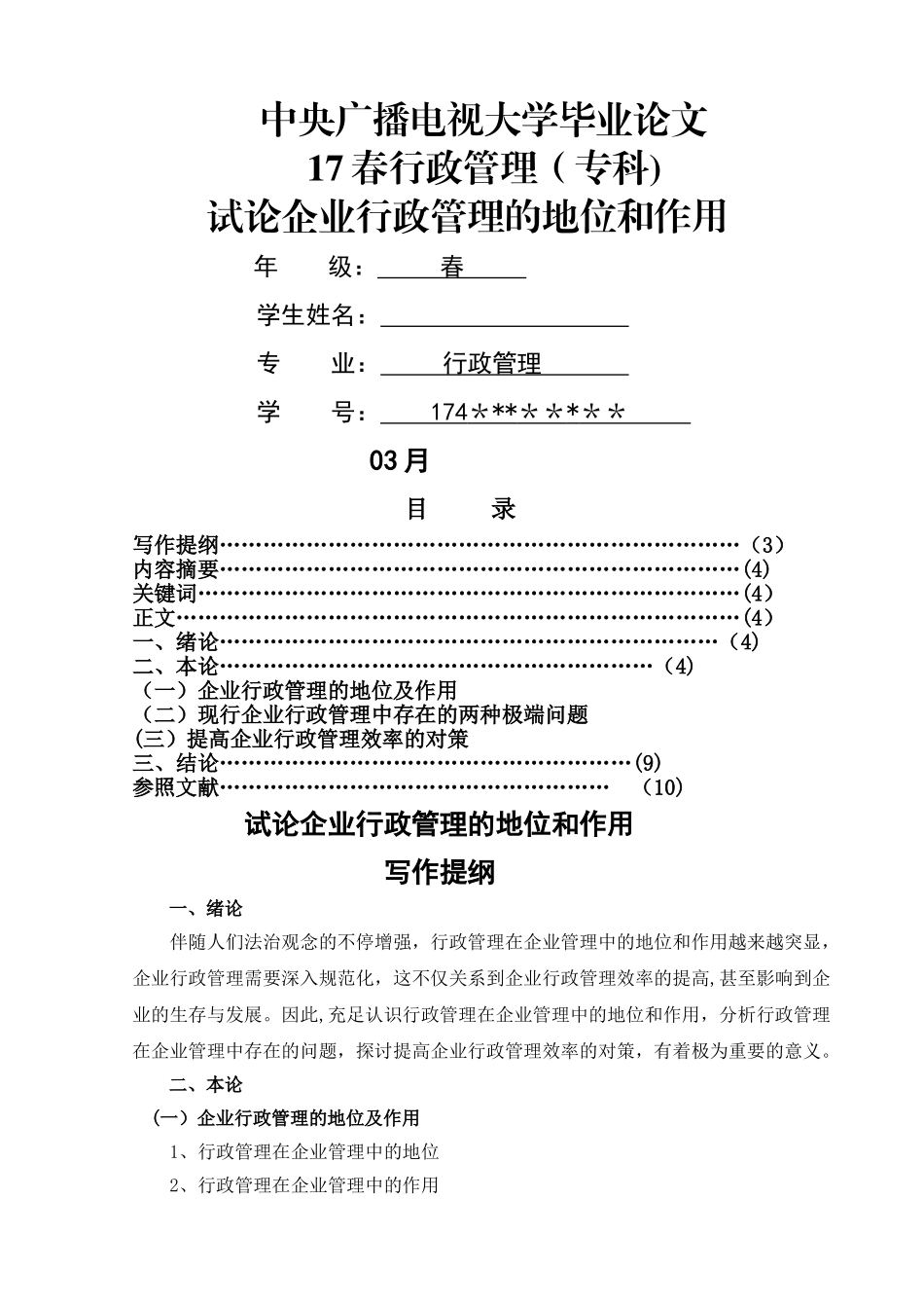 2025年电大专科行政管理专业毕业论文_第1页