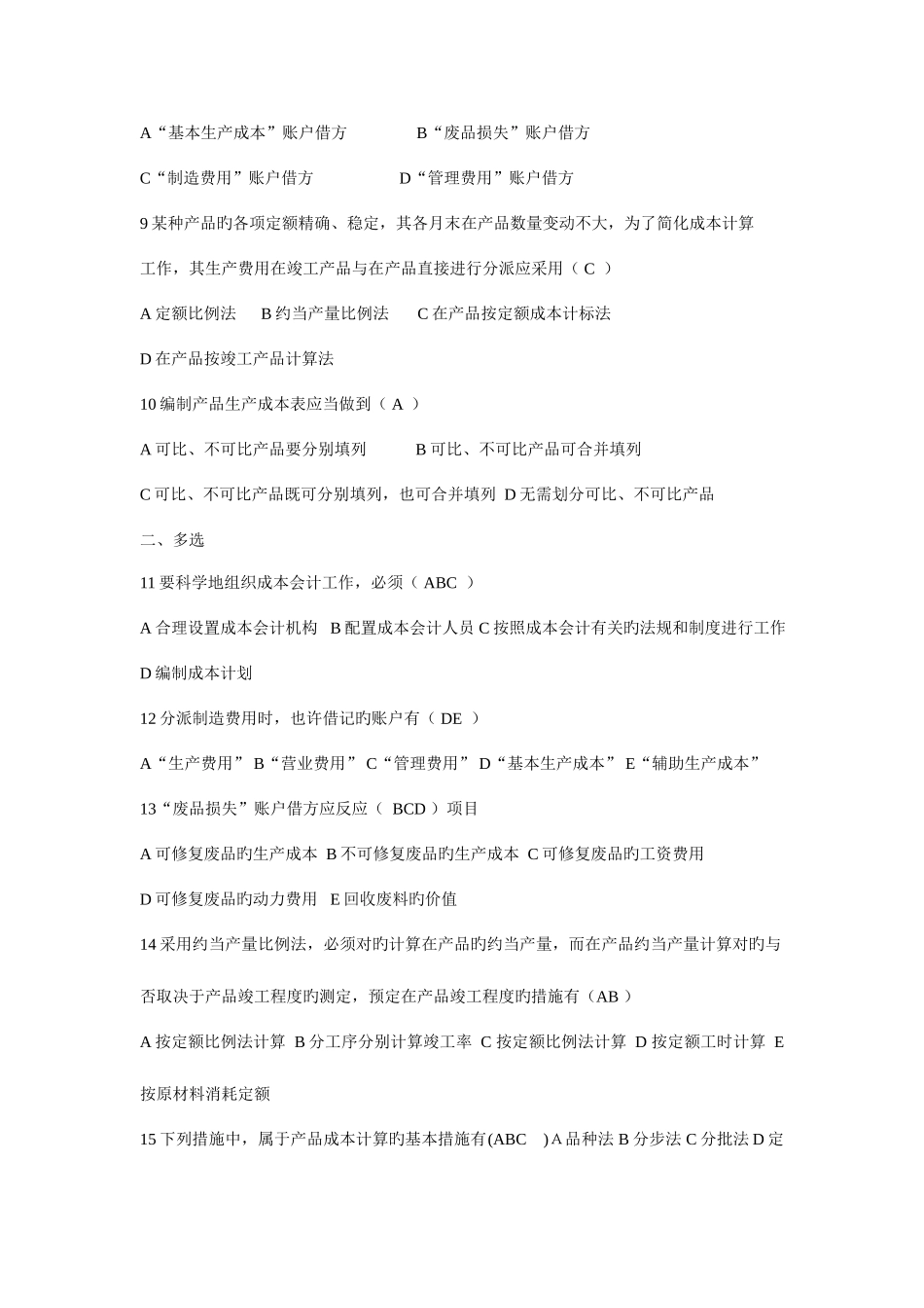 2025年电大成本会计期末考试题及答案_第2页