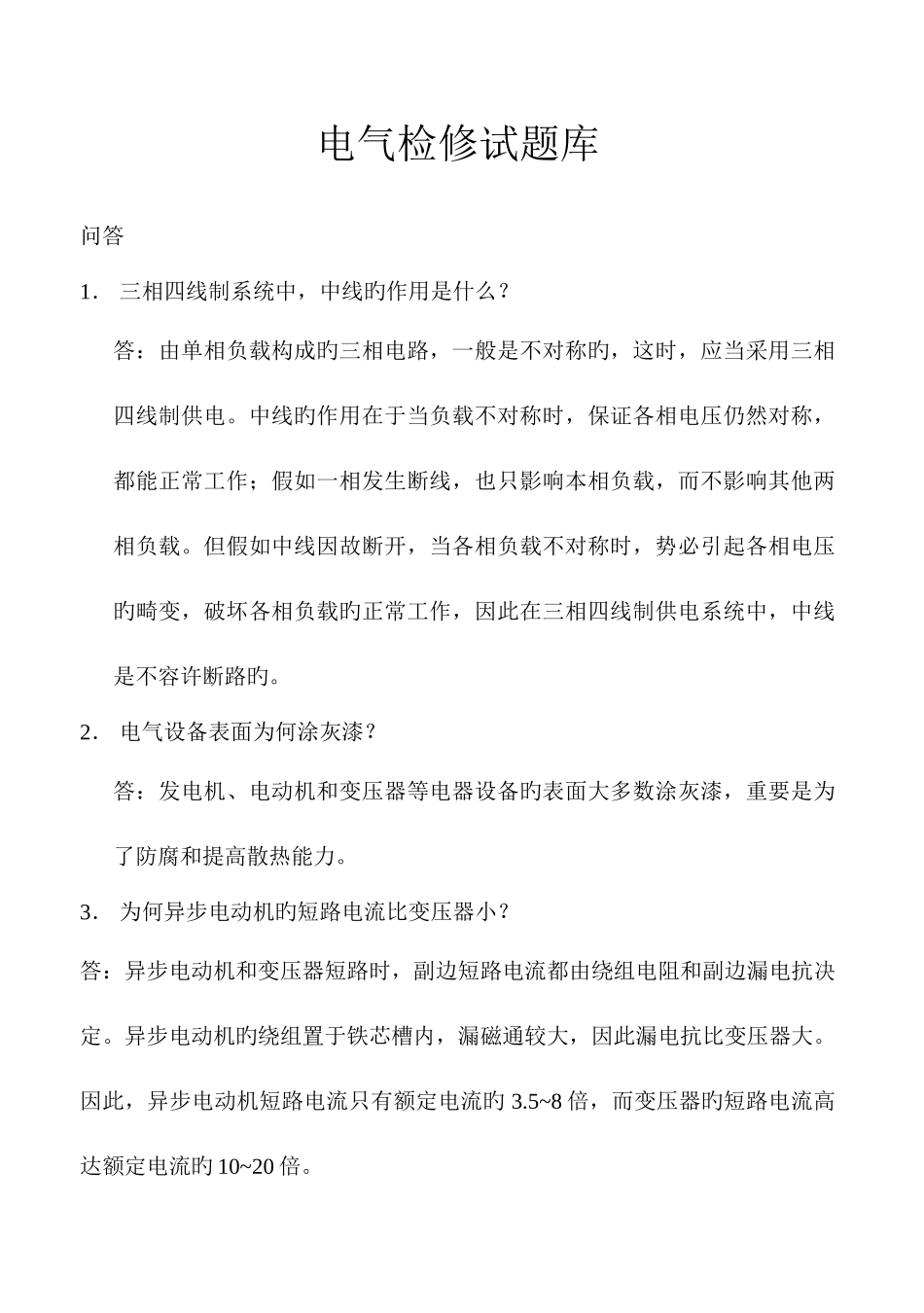 2025年电气检修试题库_第1页