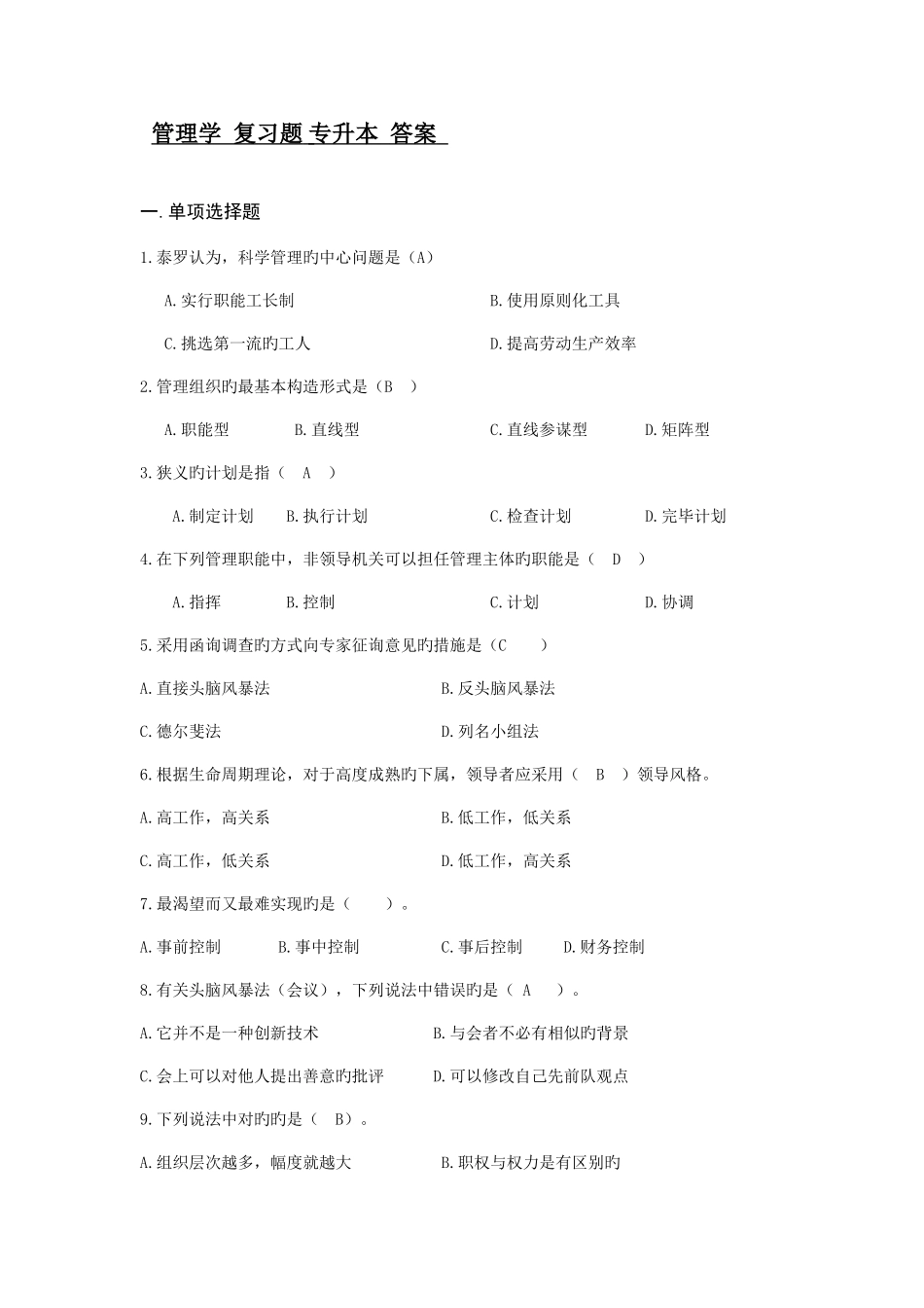 2025年管理学复习题专升本答案_第1页
