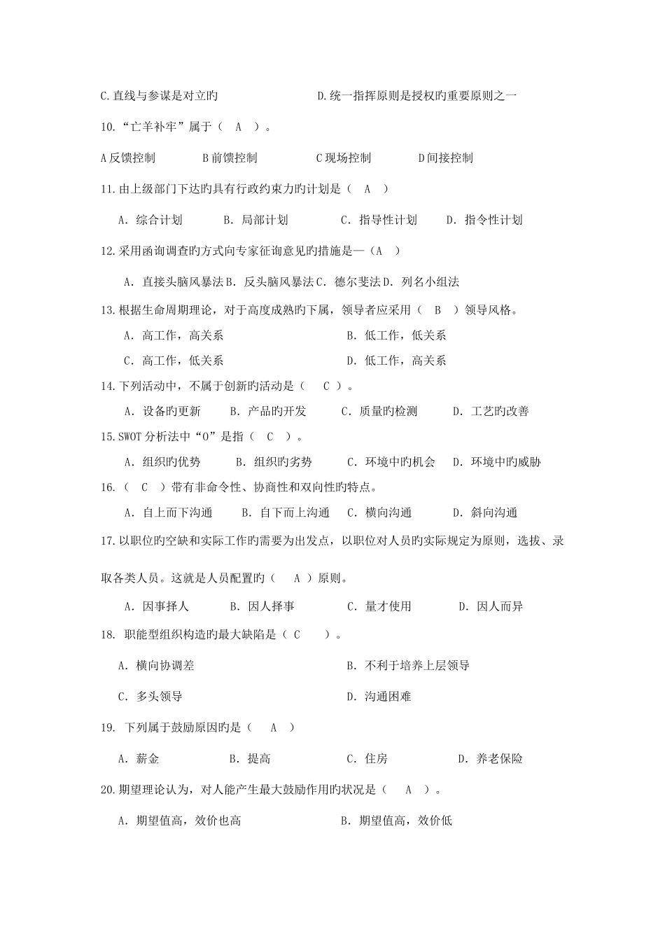 2025年管理学复习题专升本答案_第2页
