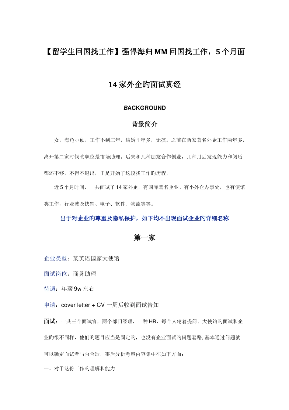 2025年留学生回国找工作强悍海归MM回国找工作个月面家外企的面试真经_第1页