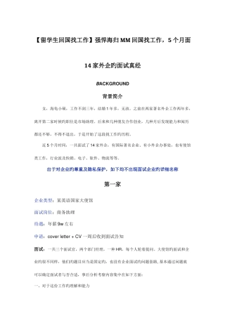 2025年留学生回国找工作强悍海归MM回国找工作个月面家外企的面试真经