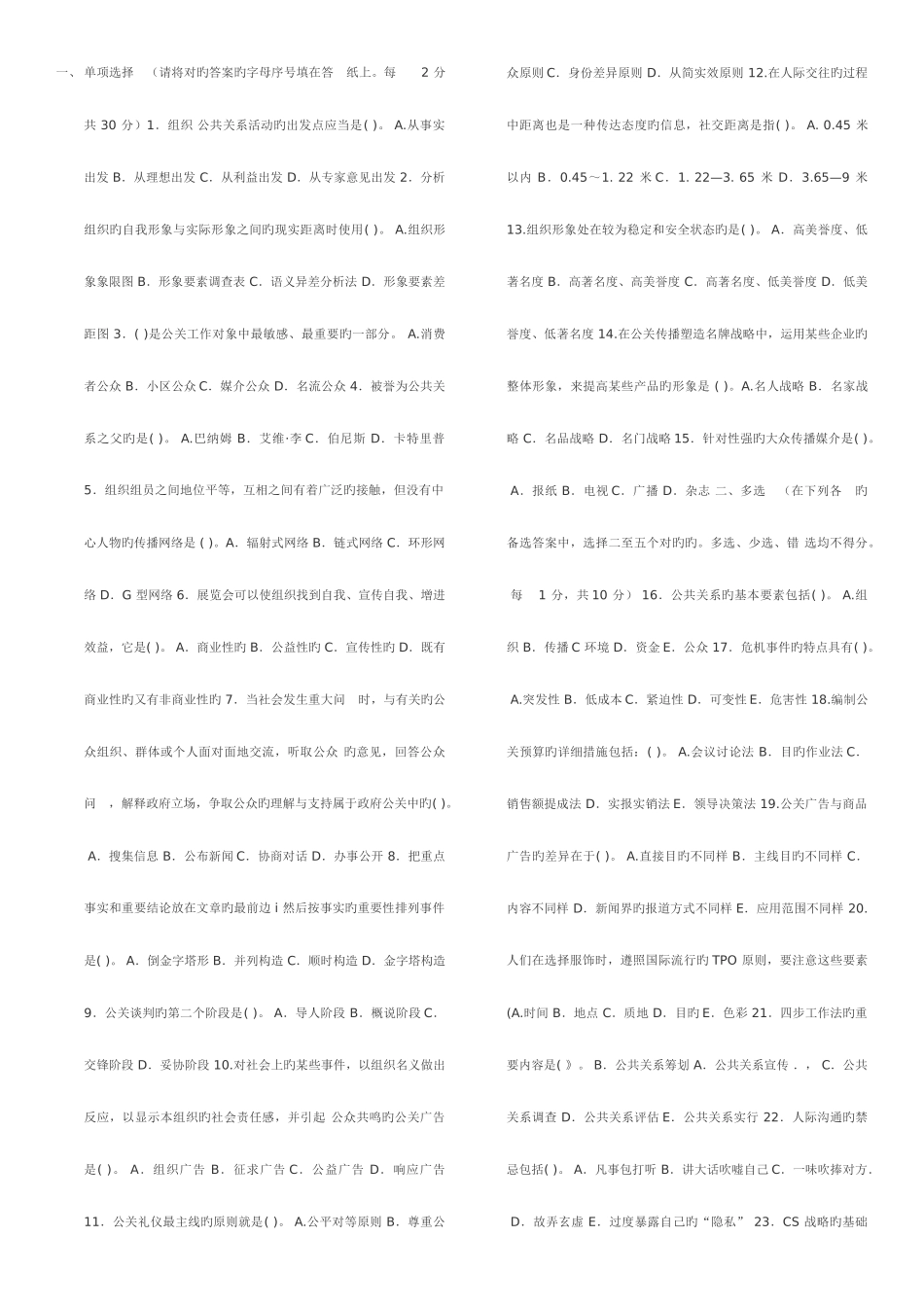 2025年电大专科公共关系学期末考试试题及答案最全版_第1页
