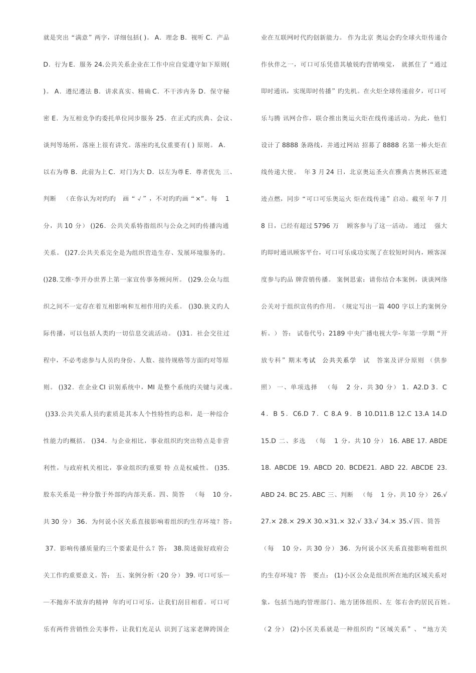 2025年电大专科公共关系学期末考试试题及答案最全版_第2页